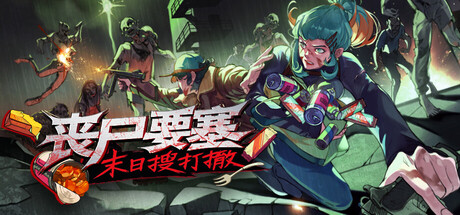 丧尸要塞（Dead Engine）v0.7.3.5.4免安装中文版